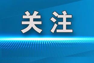 恰尔汗奥卢：过去我每天训练任意球，但在来到国米后停止了训练